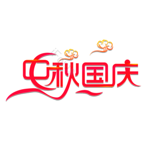 红色 中秋国庆 创意艺术字体 艺术字元素设计 艺术字 中秋节 国庆节