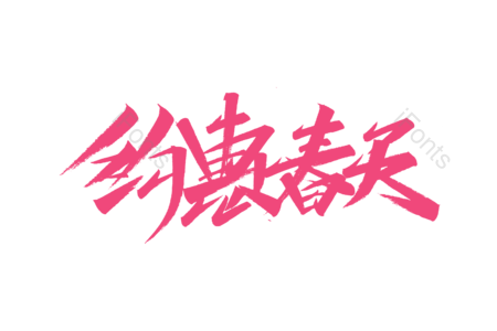 约惠春天书法字 约惠春天艺术字 约惠春天毛笔字 约惠春天字体设计 春天艺术字 立春毛笔字 春分字体设计 春季
