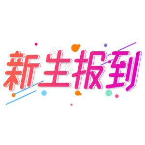 小清新 红色渐变 新生报到 卡通 渐变 艺术字 开学季 新学期