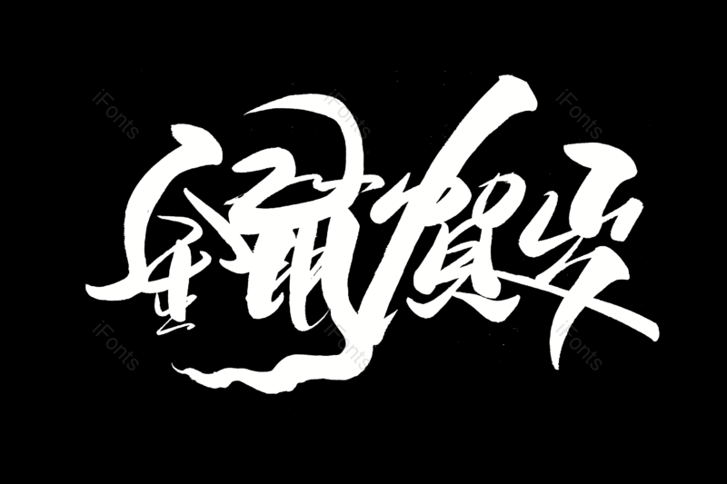新年快乐艺术字图片,元素,PNG,免抠素材