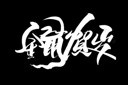 金鼠贺岁书法字 2020新年快乐书法字 鼠年大吉毛笔字 新年快乐艺术字 中国年艺术字 万元快乐艺术字 圣诞快乐毛笔字 