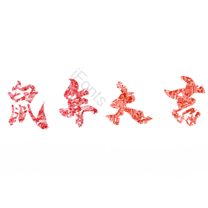 春节 剪纸 窗花 鼠年 鼠年大吉 2020 红色剪纸