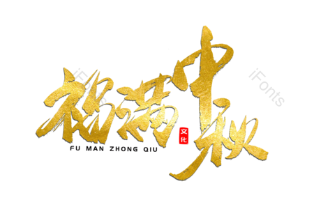 福满中秋 中秋佳节 中秋好礼 传统节日 电商 书法字 艺术字 毛笔字