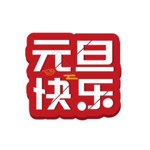 元旦  元旦快乐 红色 创意  艺术字 