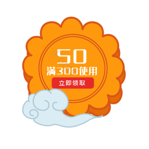 优惠券 促销 标签  优惠券 满减 大促 月饼