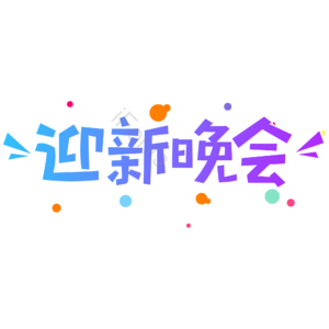 小清新 蓝色 渐变 开学季 迎新晚会 卡通 艺术字 新学期