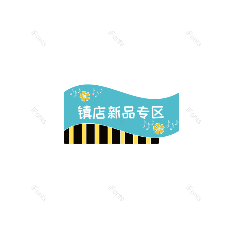 促销元素图片,促销元素,促销标签PNG,促销活动免抠素材