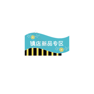 可爱 清新风 促销标签 促销 促销活动 促销元素