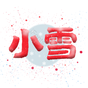 小雪    节气   