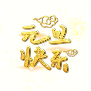元旦快乐 创意 中国风  金色  元旦字体 