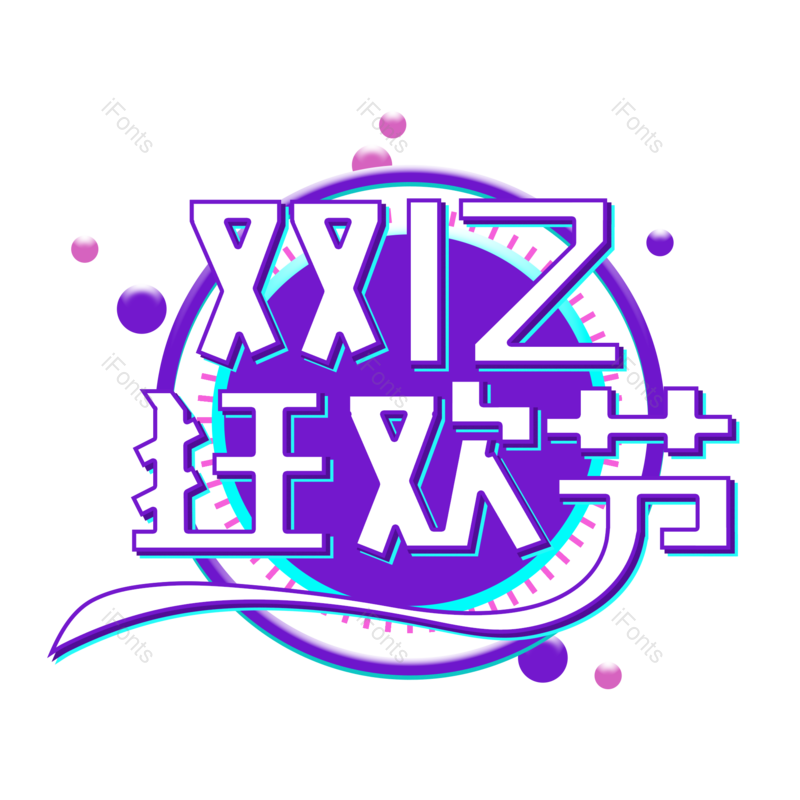 艺术字图片,狂欢节元素,艺术字体PNG,免抠素材
