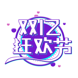 双十二 狂欢节 创意艺术字体 双十二元素设计 艺术字 艺术字体
