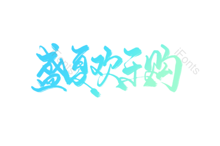 盛夏 夏季 欢乐购 开心购物 划算 夏季促销 电商宣传标语