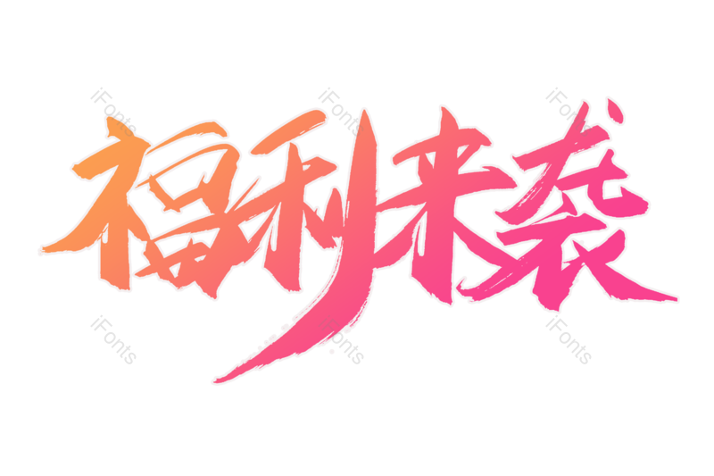 艺术字图片,文案元素,限时抢购PNG,爆款免抠素材