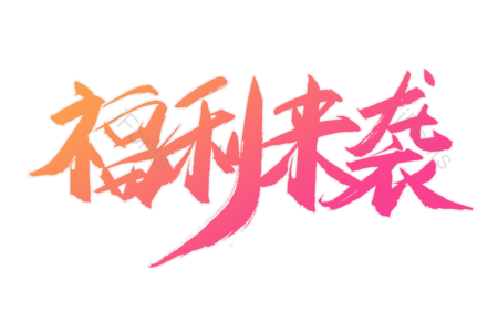 福利来袭 爆款 活动 电商 全场秒杀 限时抢购 优惠劵 书法字