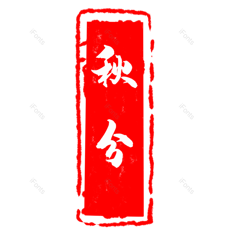 中国风图片,中国元素元素,印章PNG,古风免抠素材