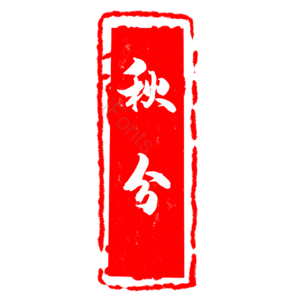 秋分 节气 中国风 印章 章 古风 中国元素
