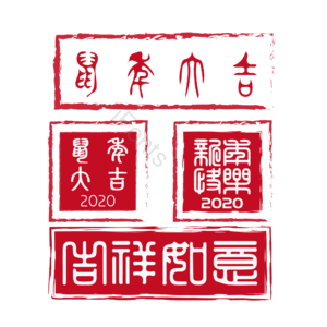 鼠年大吉   吉祥如意   2020 