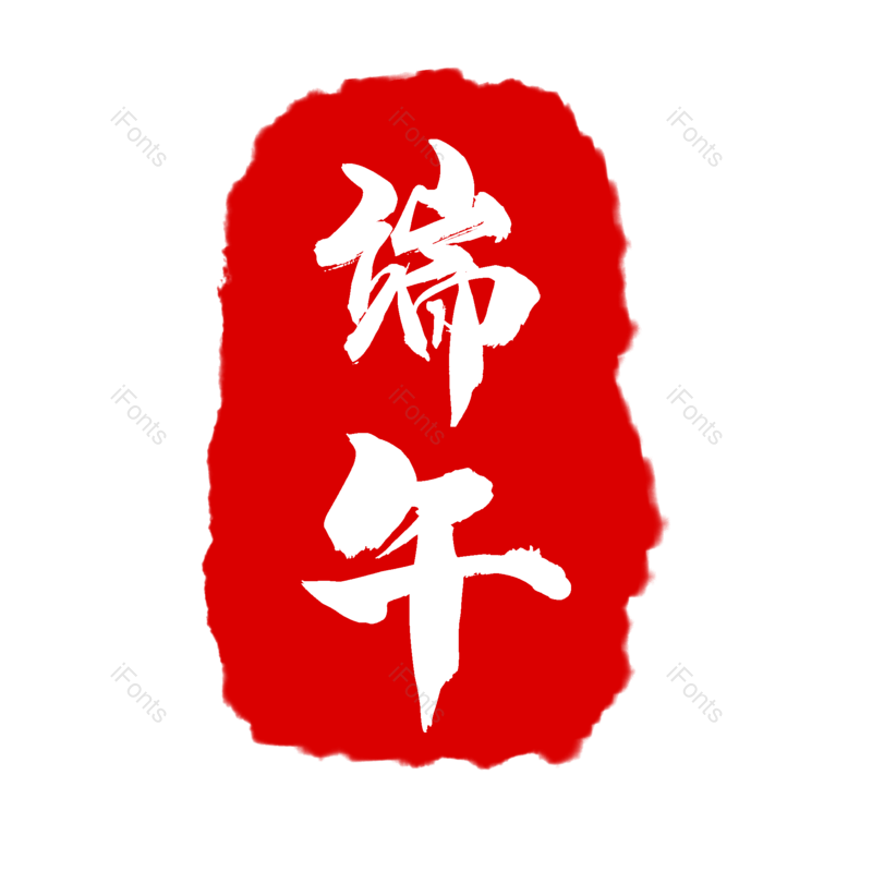 艺术字图片,端午元素,节日PNG,印章免抠素材