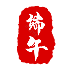红色 古风 印章 端午 节日 艺术字