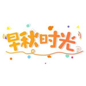 小清新 黄色 渐变 早秋时光 卡通 艺术字 立秋 iFonts精选