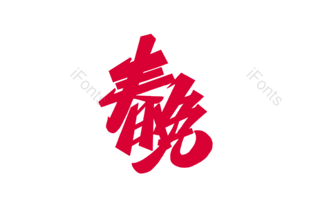 春晚书法字 春晚艺术字 春晚毛笔字 春晚字体设计 鼠年大吉艺术字 鼠年大吉毛笔字 鼠年大吉字体设计