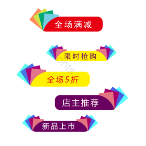 促销 彩色 标签 促销标签 抢购 狂欢节