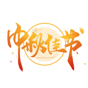 中秋 中秋节 中秋团圆 中秋佳节 花好月圆 中秋有礼 月饼中秋 中秋蟹礼