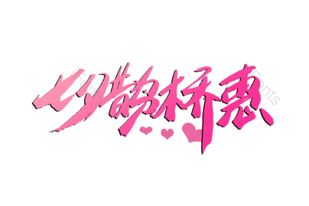 七夕鹊桥惠 七夕 情人节 浪漫 恋爱 情人 书法字 艺术字