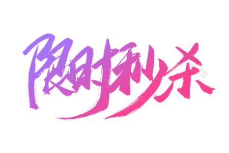 限时秒杀 换季上新 福利来袭 爆款 活动 电商 全场秒杀 限时抢购