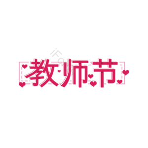 教师节 创意艺术字 教师节元素设计 教师节艺术字 艺术字体 艺术字设计