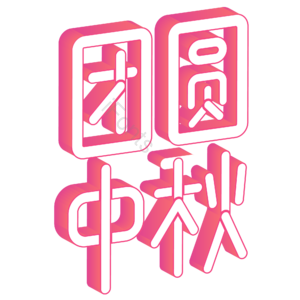 小清新 粉色 团圆中秋 卡通 立体字 艺术字 中秋节
