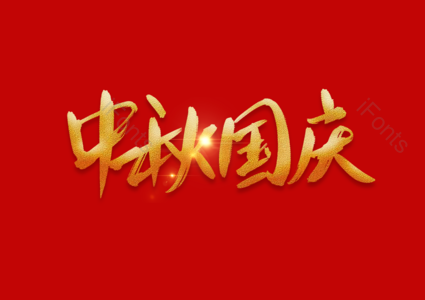 中秋国庆书法字 中秋国庆艺术字 中秋国庆毛笔字 中秋国庆手写字 中秋国庆字体设计 中秋国庆创意字