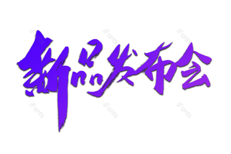 艺术字图片,书法字元素,新品上架PNG,手写字免抠素材