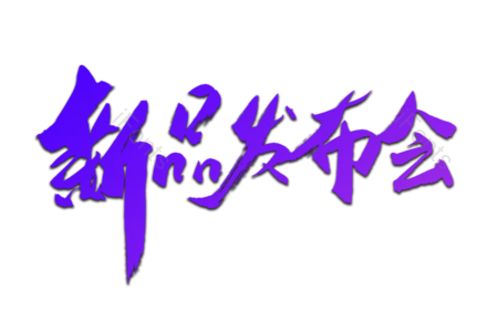 新品发布会 新品上架 大聚惠 优惠劵 购物 聚划算 书法字 艺术字