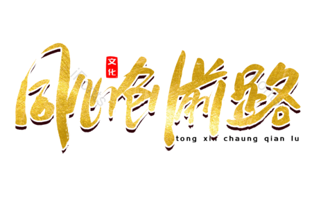 同心创前程 掌握新机遇 建党节 党的生日 党建 爱国爱党 书法字 艺术字