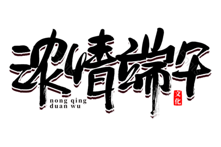 浓情端午 端午节 吃粽子 赛龙舟 书法字 文艺  艺术字