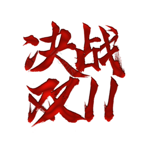 决战双11 双11 双十一 11 11 决战 11