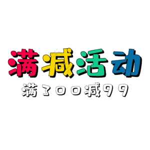 满减 活动 促销 电商 糖果色 可爱