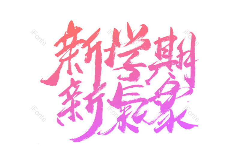 艺术字图片,书法字元素,开学季PNG,手写字免抠素材