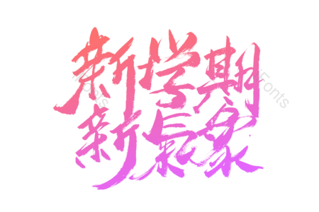 新学期新气象 天猫开学季 欢迎新同学 开学季 开学大促销 暑假班 开学典礼 书法字