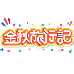 小清新 橙色 金秋旅行记 卡通 艺术字 旅行