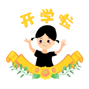黄色 黑色上衣 女生 开学季 向日葵 演讲 新学期