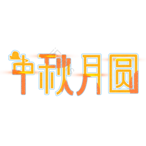中秋节 中秋月圆 创意艺术字体 艺术字元素设计 中秋 艺术字
