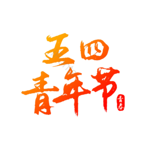 五四 青年节 渐变 艺术字 青春 简约 五四 青年