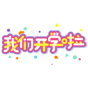 小清新 红色 卡通 我们开学啦 艺术字 开学季 新学期