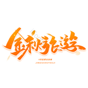 九月金秋出游 金秋出游 秋天 秋游 秋季旅行 秋季去哪儿 金秋旅游 金秋出游季