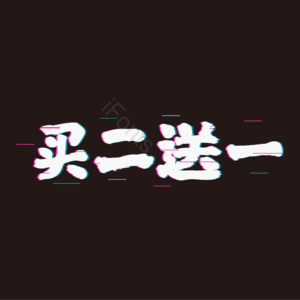 标签  大促  活动   双12