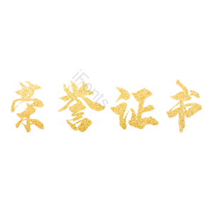 金粉 鎏金 荣誉证书 烫金 艺术字 荣誉