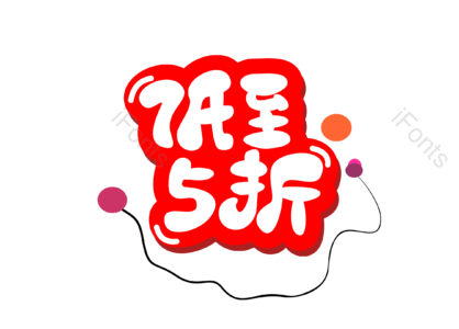 大促 活动  文案 图标 标签 低至五折 